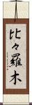 比々羅木 Scroll