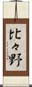 比々野 Scroll