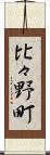 比々野町 Scroll