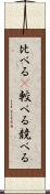 比べる(P) Scroll