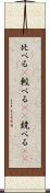 比べる(P) Scroll