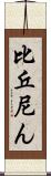 比丘尼ん Scroll