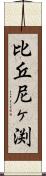 比丘尼ヶ渕 Scroll