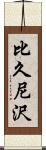 比久尼沢 Scroll