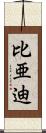比亜迪 Scroll
