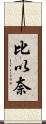 比以奈 Scroll