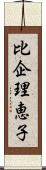 比企理恵子 Scroll