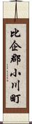 比企郡小川町 Scroll