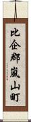 比企郡嵐山町 Scroll