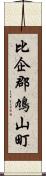 比企郡鳩山町 Scroll