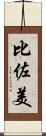 比佐美 Scroll