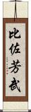 比佐芳武 Scroll