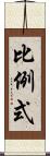 比例式 Scroll