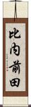 比内前田 Scroll