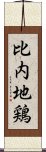 比内地鶏 Scroll