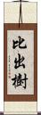 比出樹 Scroll