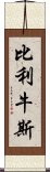 比利牛斯 Scroll