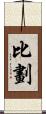 比劃 Scroll