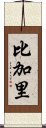 比加里 Scroll