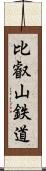 比叡山鉄道 Scroll