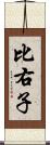 比右子 Scroll