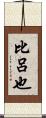 比呂也 Scroll