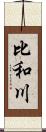 比和川 Scroll