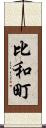 比和町 Scroll