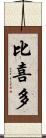 比喜多 Scroll