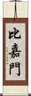 比嘉門 Scroll