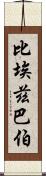 比埃茲巴伯 Scroll