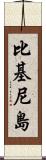 比基尼島 Scroll