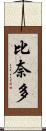 比奈多 Scroll