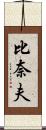 比奈夫 Scroll