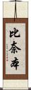 比奈本 Scroll
