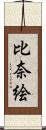 比奈絵 Scroll