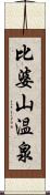 比婆山温泉 Scroll