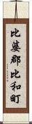 比婆郡比和町 Scroll