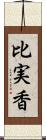 比実香 Scroll