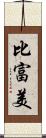 比富美 Scroll
