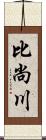 比尚川 Scroll