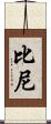Biney Scroll