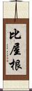 比屋根 Scroll