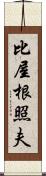 比屋根照夫 Scroll