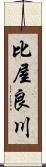 比屋良川 Scroll