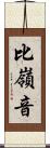 比嶺音 Scroll