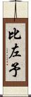 比左予 Scroll
