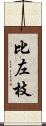 比左枝 Scroll