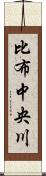比布中央川 Scroll
