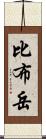 比布岳 Scroll